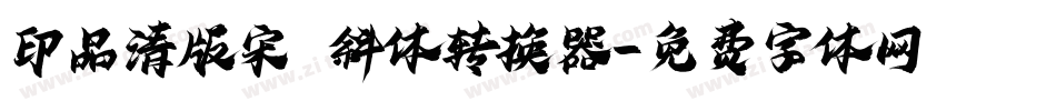 印品清版宋 斜体转换器字体转换
